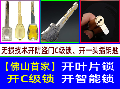广州市金沙洲开C级叶片锁,多轨道叶片开锁【首家】